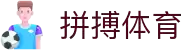 拼搏体育(科技)有限公司
